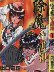 除魔守护神