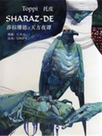 莎拉珊德之天方夜谭