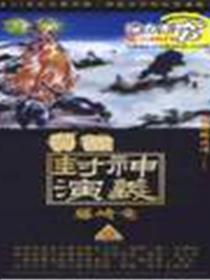 异说-封神演义