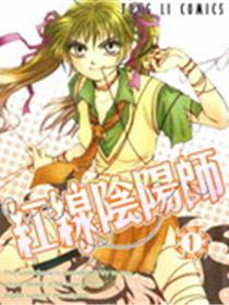 红线阴阳师