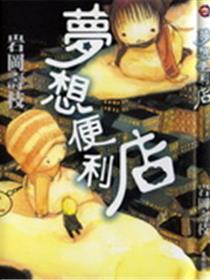 梦想便利店