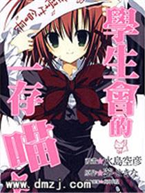 学生会的一存喵☆