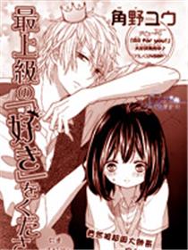 请给我最高等的喜欢