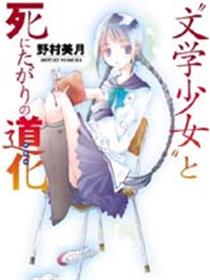 文学少女与渴望死亡的小丑