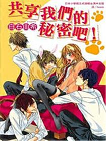 共享我们的秘密吧！