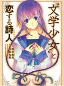 文学少女与恋爱的诗人