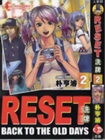 RESET 洗牌