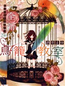 鸟笼教室