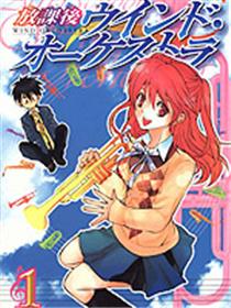 放课后的管弦乐队