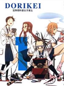 DORIKEI狂热理科部女子高生