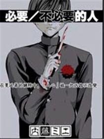 必要/不必要的人