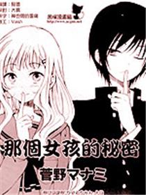 那个女孩的秘密