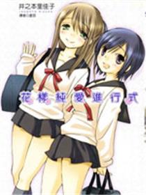 花样纯爱进行时