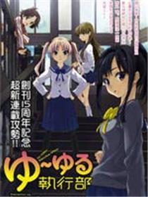 YUYURU执行部