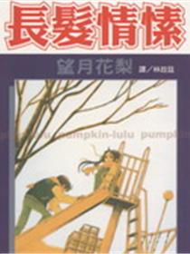 长发情愫