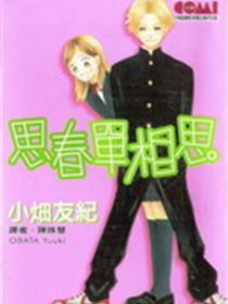 思春单相思