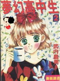 梦幻高中生