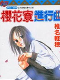 樱花寮进行曲