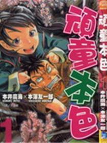 顽童本色