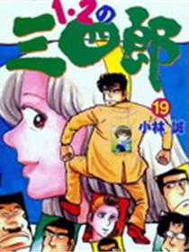 12之三四郎