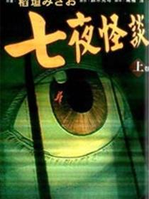 七夜怪谈