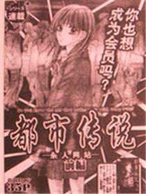 都市传说 杀人网站