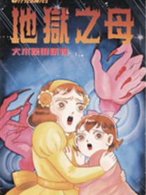 地狱之母