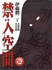 禁入空间