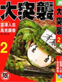 大突袭