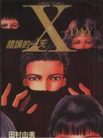X-Day错误的一天