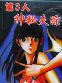 第3人神秘失踪