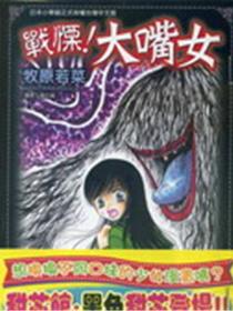 战栗！大嘴女