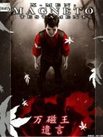 万磁王遗言