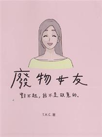 废物女友