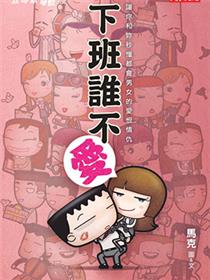 下班谁不爱