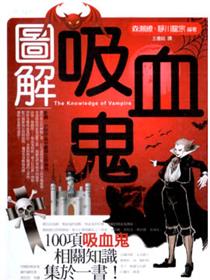 图解吸血鬼