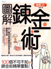 图解炼金术