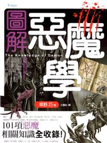 图解恶魔学