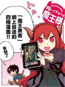 魔王勇者[四格]