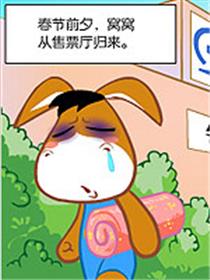 憨憨驴春运四格漫画