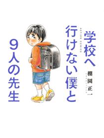 无法上学的我和九位老师