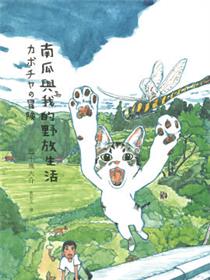 南瓜与我的野放生活