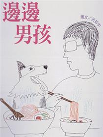 边边男孩