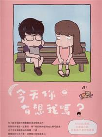 今天你有想我吗