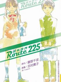 Route225迷失世界