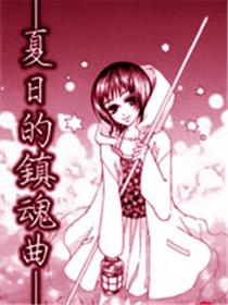 夏日的镇魂曲