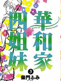 华和家四姐妹