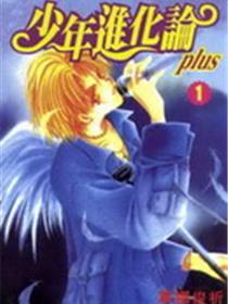 少年进化论plus