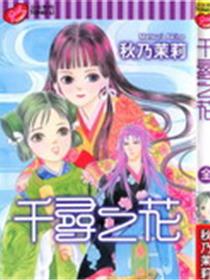 千寻之花