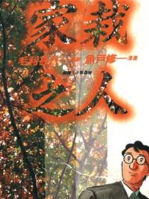 家栽之人